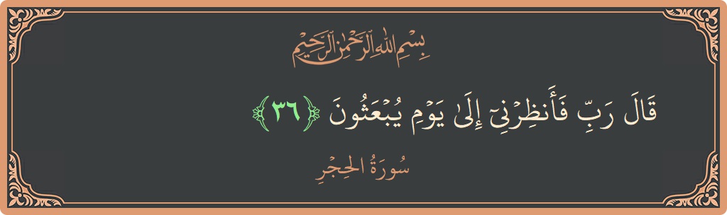 Ayat 36 - Surat Al Hijr: (قال رب فأنظرني إلى يوم يبعثون...) - Indonesia