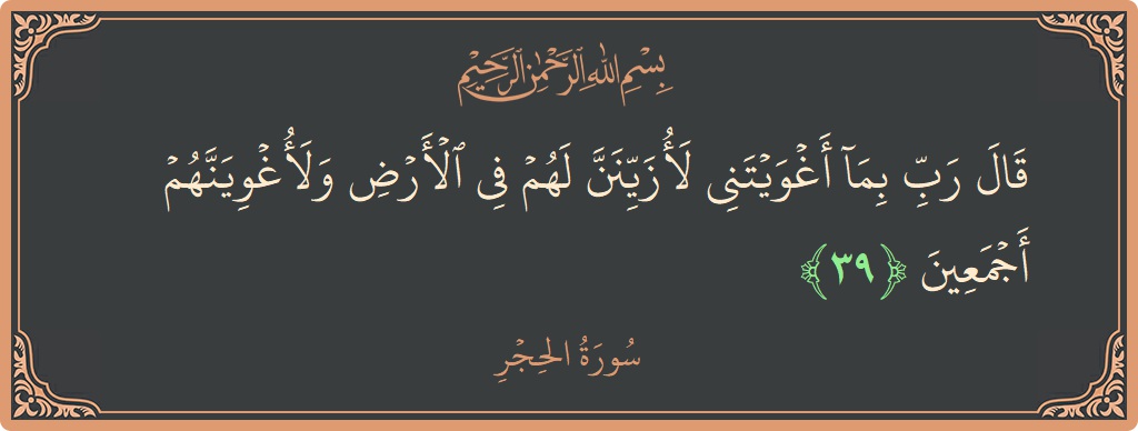 Ayat 39 - Surat Al Hijr: (قال رب بما أغويتني لأزينن لهم في الأرض ولأغوينهم أجمعين...) - Indonesia