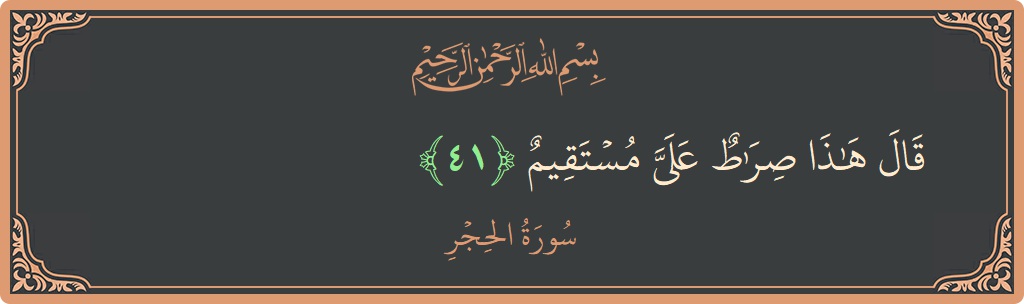 Ayat 41 - Surat Al Hijr: (قال هذا صراط علي مستقيم...) - Indonesia