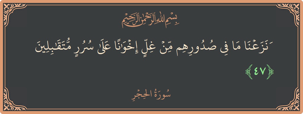 Ayat 47 - Surat Al Hijr: (ونزعنا ما في صدورهم من غل إخوانا على سرر متقابلين...) - Indonesia