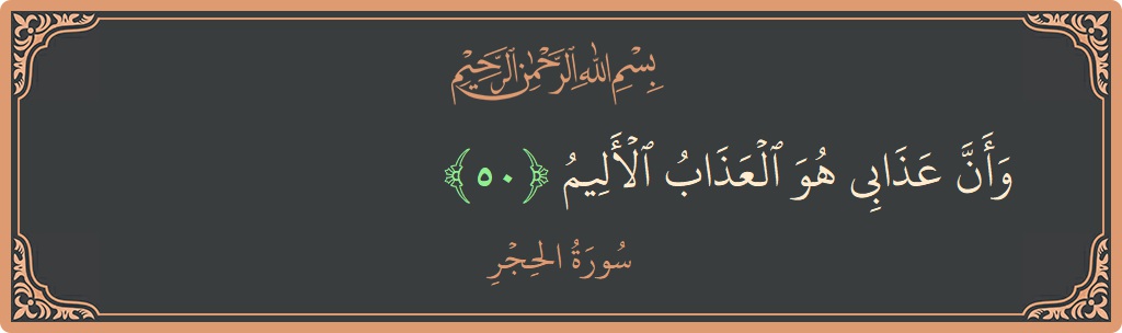 Ayat 50 - Surat Al Hijr: (وأن عذابي هو العذاب الأليم...) - Indonesia