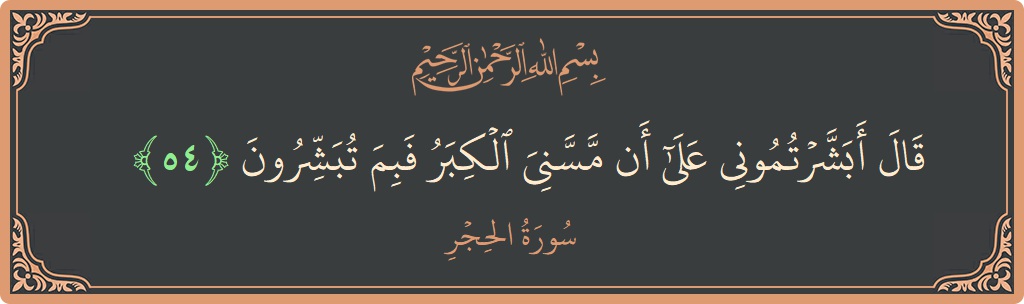 Ayat 54 - Surat Al Hijr: (قال أبشرتموني على أن مسني الكبر فبم تبشرون...) - Indonesia
