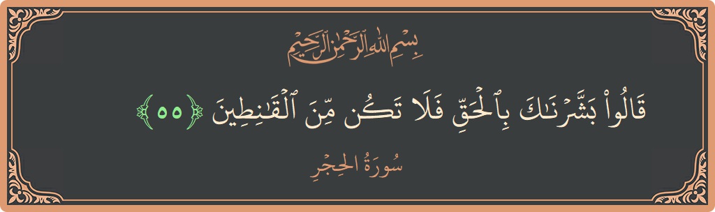 Ayat 55 - Surat Al Hijr: (قالوا بشرناك بالحق فلا تكن من القانطين...) - Indonesia