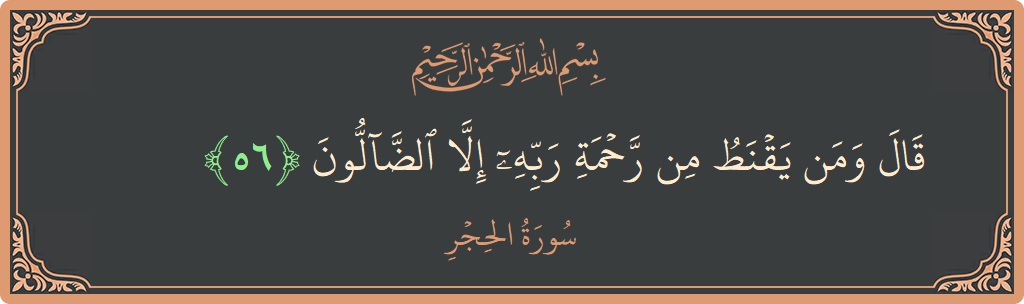 Ayat 56 - Surat Al Hijr: (قال ومن يقنط من رحمة ربه إلا الضالون...) - Indonesia