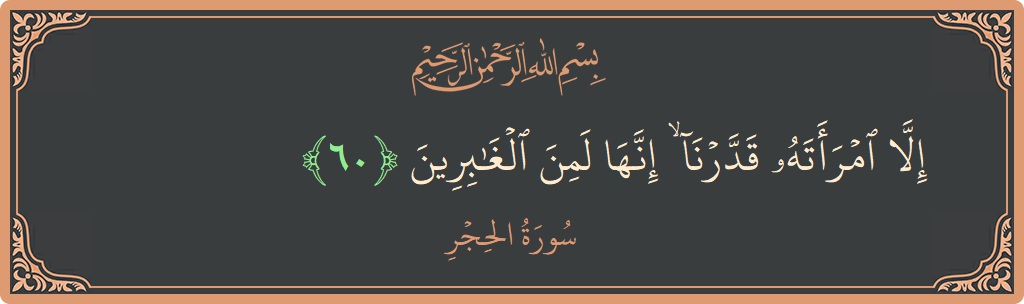 Ayat 60 - Surat Al Hijr: (إلا امرأته قدرنا ۙ إنها لمن الغابرين...) - Indonesia