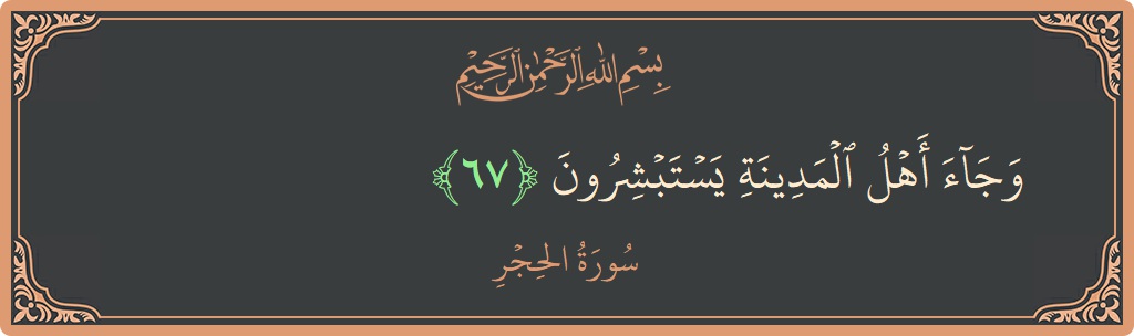 Ayat 67 - Surat Al Hijr: (وجاء أهل المدينة يستبشرون...) - Indonesia