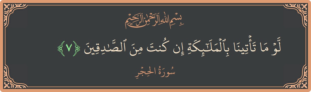 Ayat 7 - Surat Al Hijr: (لو ما تأتينا بالملائكة إن كنت من الصادقين...) - Indonesia