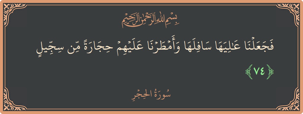 آیت 74 - سورہ الحجر: (فجعلنا عاليها سافلها وأمطرنا عليهم حجارة من سجيل...) - اردو