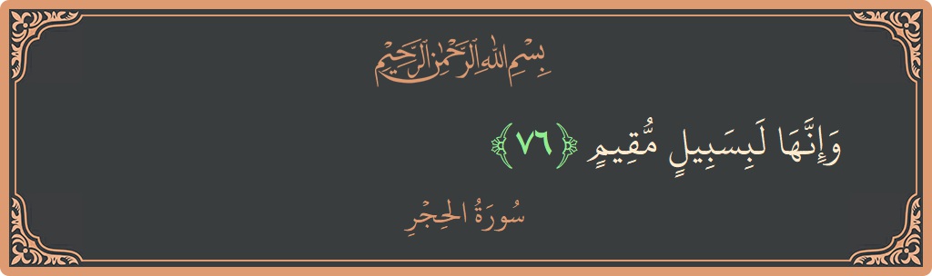 آیت 76 - سورہ الحجر: (وإنها لبسبيل مقيم...) - اردو