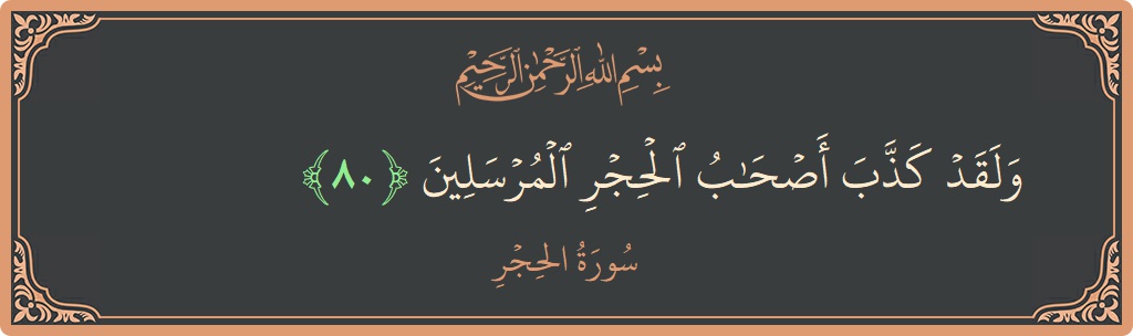 آیت 80 - سورہ الحجر: (ولقد كذب أصحاب الحجر المرسلين...) - اردو