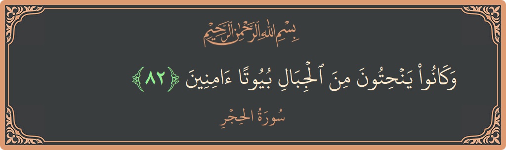 آیت 82 - سورہ الحجر: (وكانوا ينحتون من الجبال بيوتا آمنين...) - اردو