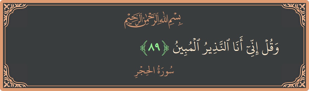 آیت 89 - سورہ الحجر: (وقل إني أنا النذير المبين...) - اردو