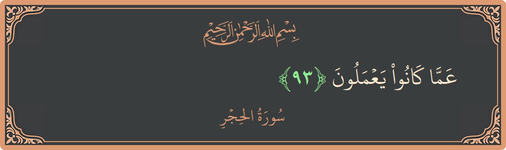 آیت 93 - سورہ الحجر: (عما كانوا يعملون...) - اردو