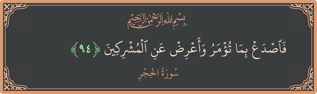 آیت 94 - سورہ الحجر: (فاصدع بما تؤمر وأعرض عن المشركين...) - اردو