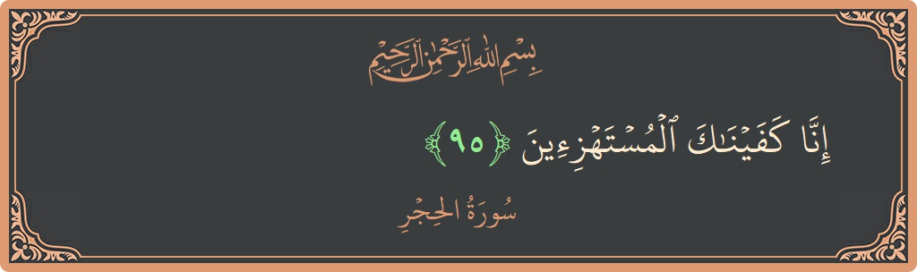آیت 95 - سورہ الحجر: (إنا كفيناك المستهزئين...) - اردو