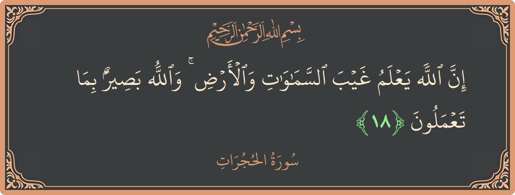 Ayat 18 - Surat Al-Hujurat: (إن الله يعلم غيب السماوات والأرض ۚ والله بصير بما تعملون...) - Indonesia