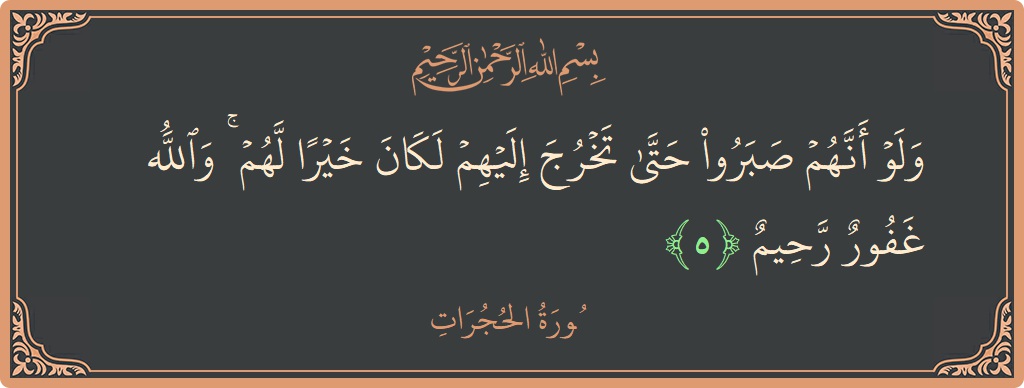 Ayat 5 - Surat Al-Hujurat: (ولو أنهم صبروا حتى تخرج إليهم لكان خيرا لهم ۚ والله غفور رحيم...) - Indonesia
