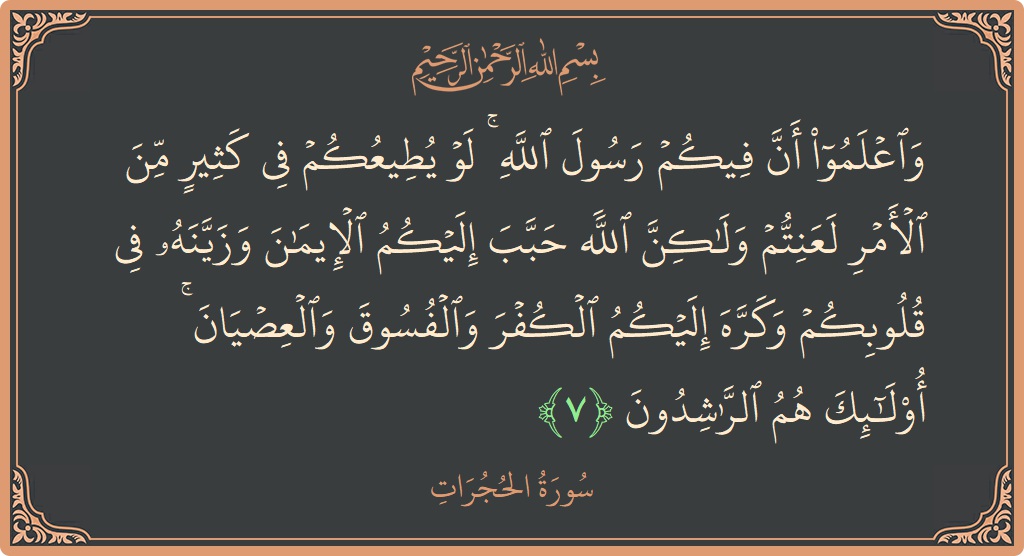 Ayat 7 - Surat Al-Hujurat: (واعلموا أن فيكم رسول الله ۚ لو يطيعكم في كثير من الأمر لعنتم ولكن الله حبب إليكم الإيمان وزينه في...) - Indonesia