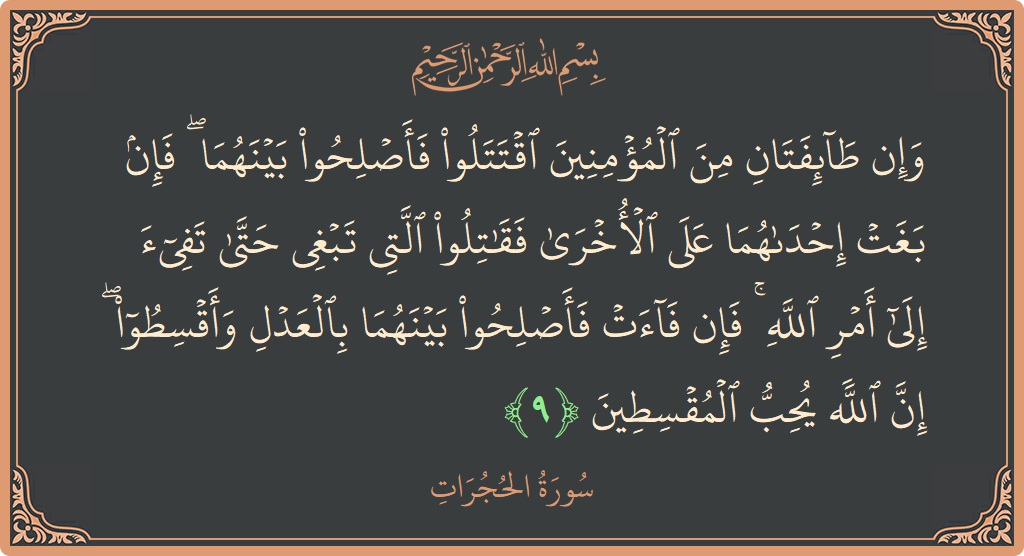 Ayat 9 - Surat Al-Hujurat: (وإن طائفتان من المؤمنين اقتتلوا فأصلحوا بينهما ۖ فإن بغت إحداهما على الأخرى فقاتلوا التي تبغي حتى تفيء إلى أمر...) - Indonesia