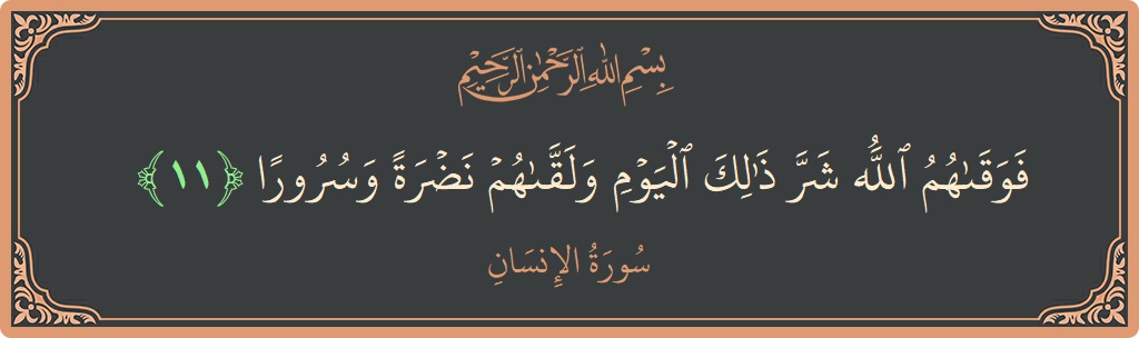 الآية 11 - سورة الانسان: (فوقاهم الله شر ذلك اليوم ولقاهم نضرة وسرورا...)