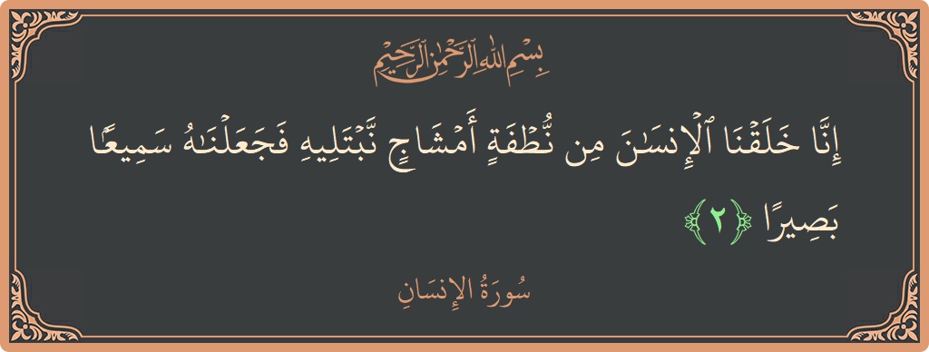 آیت 2 - سورۃ الانسان: (إنا خلقنا الإنسان من نطفة أمشاج نبتليه فجعلناه سميعا بصيرا...) - اردو