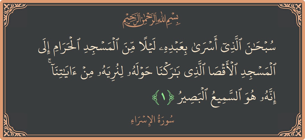 آیت 1 - سورۃ الاسراء: (سبحان الذي أسرى بعبده ليلا من المسجد الحرام إلى المسجد الأقصى الذي باركنا حوله لنريه من آياتنا ۚ إنه هو...) - اردو