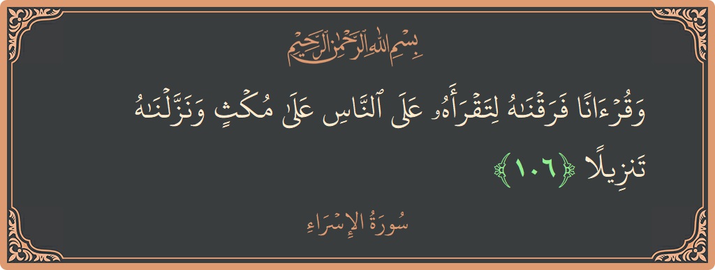 آیت 106 - سورۃ الاسراء: (وقرآنا فرقناه لتقرأه على الناس على مكث ونزلناه تنزيلا...) - اردو