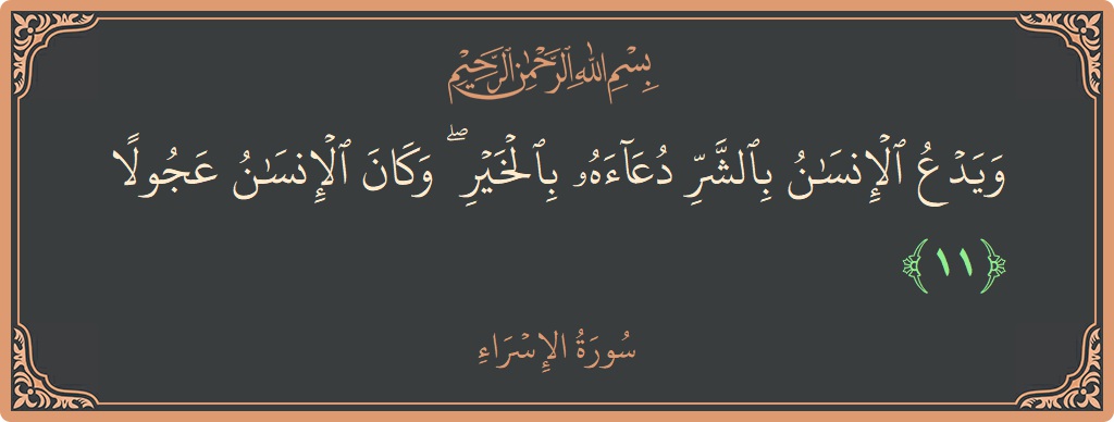 آیت 11 - سورۃ الاسراء: (ويدع الإنسان بالشر دعاءه بالخير ۖ وكان الإنسان عجولا...) - اردو