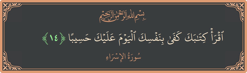 آیت 14 - سورۃ الاسراء: (اقرأ كتابك كفى بنفسك اليوم عليك حسيبا...) - اردو