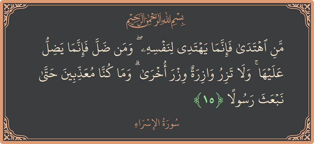 آیت 15 - سورۃ الاسراء: (من اهتدى فإنما يهتدي لنفسه ۖ ومن ضل فإنما يضل عليها ۚ ولا تزر وازرة وزر أخرى ۗ وما كنا...) - اردو