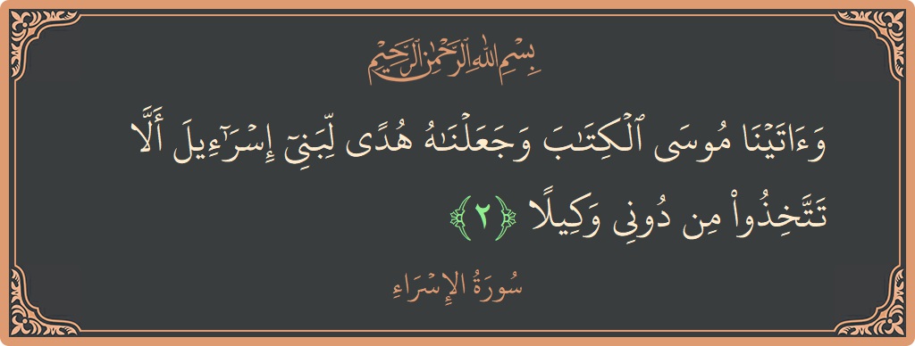 آیت 2 - سورۃ الاسراء: (وآتينا موسى الكتاب وجعلناه هدى لبني إسرائيل ألا تتخذوا من دوني وكيلا...) - اردو