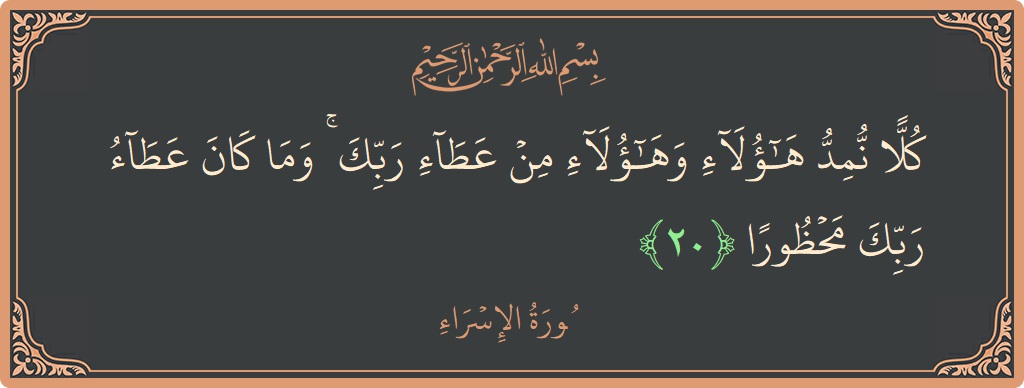 آیت 20 - سورۃ الاسراء: (كلا نمد هؤلاء وهؤلاء من عطاء ربك ۚ وما كان عطاء ربك محظورا...) - اردو