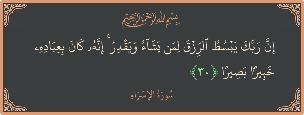 آیت 30 - سورۃ الاسراء: (إن ربك يبسط الرزق لمن يشاء ويقدر ۚ إنه كان بعباده خبيرا بصيرا...) - اردو