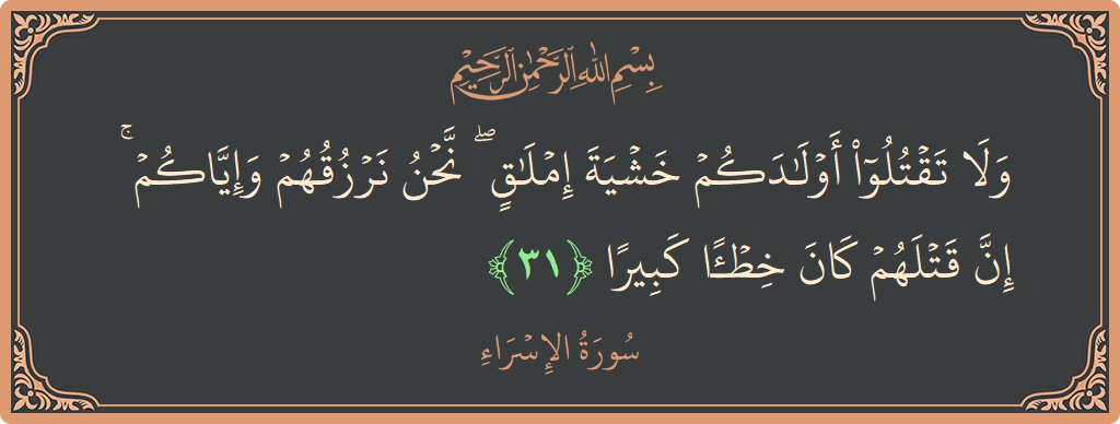 آیت 31 - سورۃ الاسراء: (ولا تقتلوا أولادكم خشية إملاق ۖ نحن نرزقهم وإياكم ۚ إن قتلهم كان خطئا كبيرا...) - اردو
