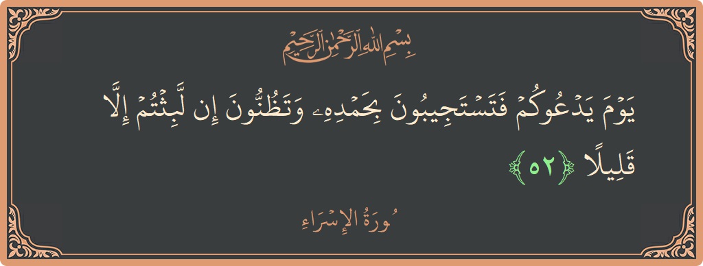 آیت 52 - سورۃ الاسراء: (يوم يدعوكم فتستجيبون بحمده وتظنون إن لبثتم إلا قليلا...) - اردو