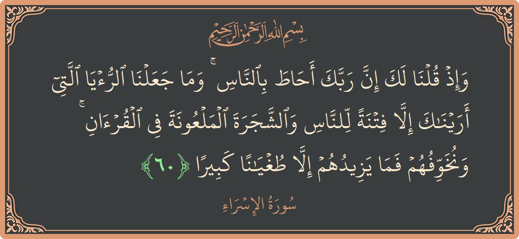 آیت 60 - سورۃ الاسراء: (وإذ قلنا لك إن ربك أحاط بالناس ۚ وما جعلنا الرؤيا التي أريناك إلا فتنة للناس والشجرة الملعونة في القرآن...) - اردو