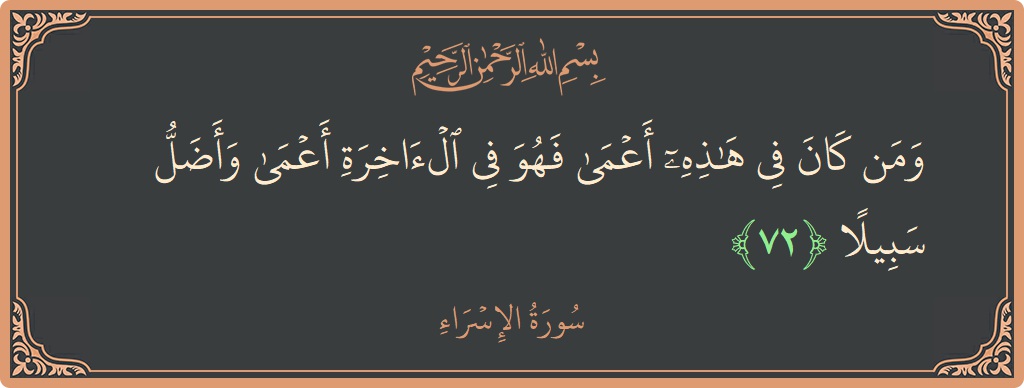 الآية 72 - سورة الإسراء: (ومن كان في هذه أعمى فهو في الآخرة أعمى وأضل سبيلا...)