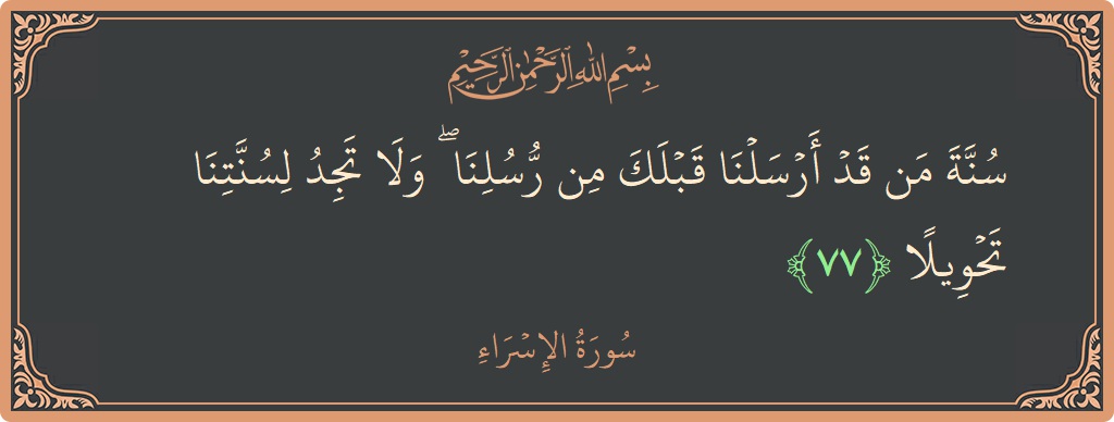 آیت 77 - سورۃ الاسراء: (سنة من قد أرسلنا قبلك من رسلنا ۖ ولا تجد لسنتنا تحويلا...) - اردو