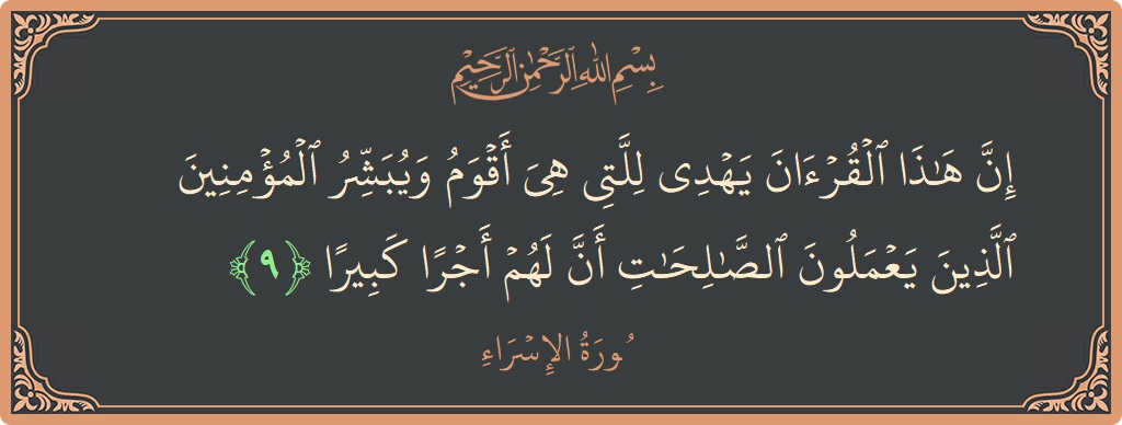 آیت 9 - سورۃ الاسراء: (إن هذا القرآن يهدي للتي هي أقوم ويبشر المؤمنين الذين يعملون الصالحات أن لهم أجرا كبيرا...) - اردو