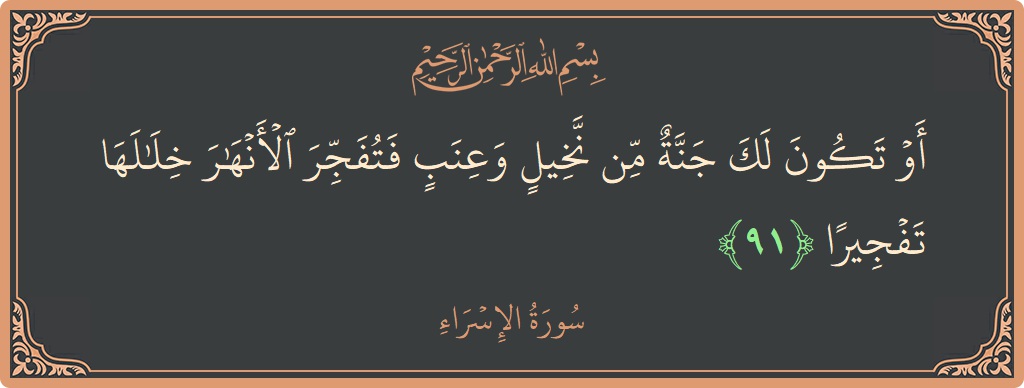 آیت 91 - سورۃ الاسراء: (أو تكون لك جنة من نخيل وعنب فتفجر الأنهار خلالها تفجيرا...) - اردو