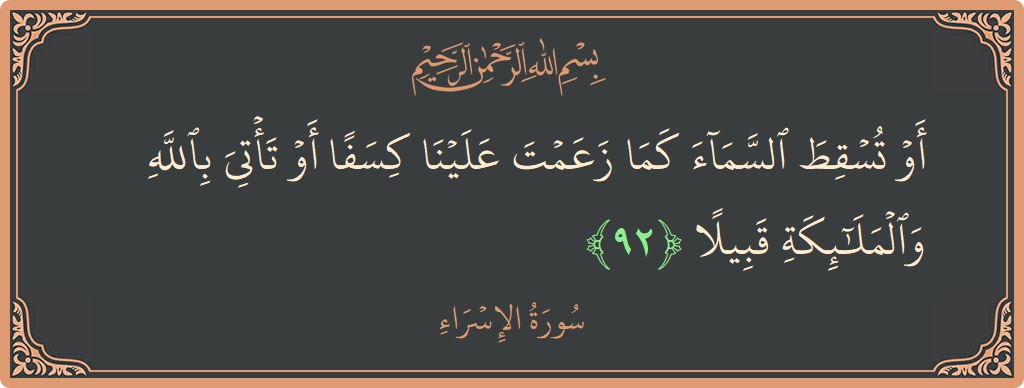 آیت 92 - سورۃ الاسراء: (أو تسقط السماء كما زعمت علينا كسفا أو تأتي بالله والملائكة قبيلا...) - اردو
