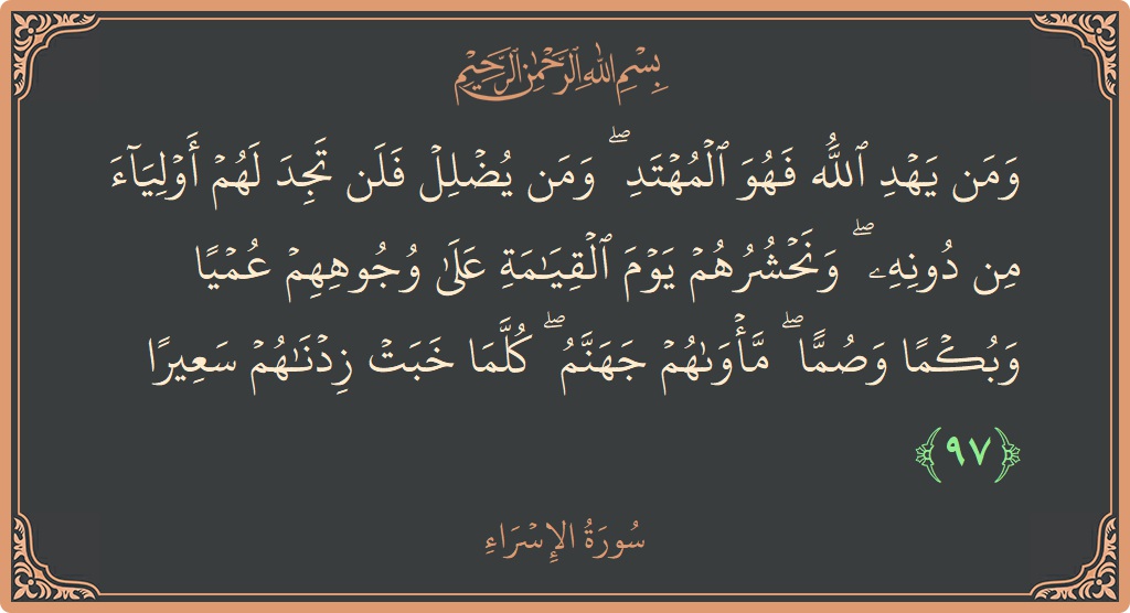 آیت 97 - سورۃ الاسراء: (ومن يهد الله فهو المهتد ۖ ومن يضلل فلن تجد لهم أولياء من دونه ۖ ونحشرهم يوم القيامة على وجوههم...) - اردو