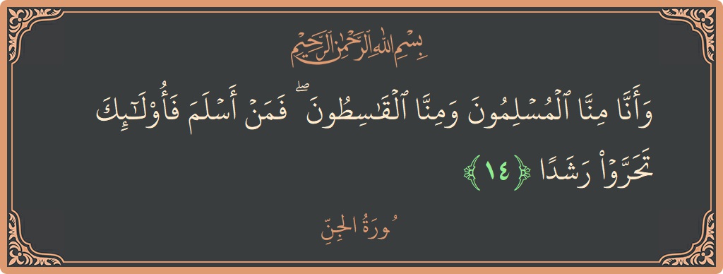 Verse 14 - Surah Al-Jinn: (وأنا منا المسلمون ومنا القاسطون ۖ فمن أسلم فأولئك تحروا رشدا...) - English
