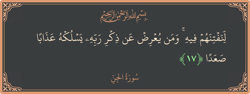 Verse 17 - Surah Al-Jinn: (لنفتنهم فيه ۚ ومن يعرض عن ذكر ربه يسلكه عذابا صعدا...) - English