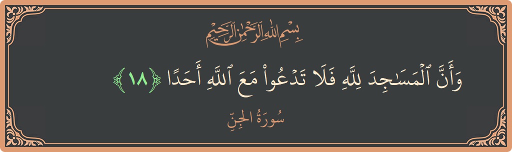 Verse 18 - Surah Al-Jinn: (وأن المساجد لله فلا تدعوا مع الله أحدا...) - English