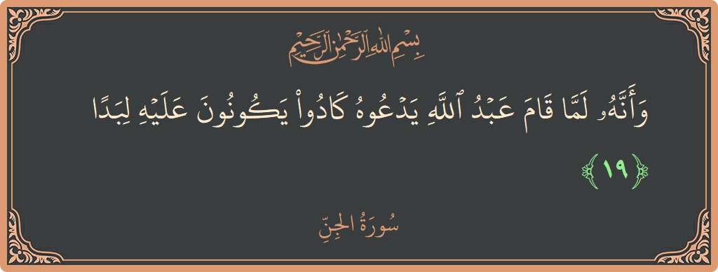 Verse 19 - Surah Al-Jinn: (وأنه لما قام عبد الله يدعوه كادوا يكونون عليه لبدا...) - English