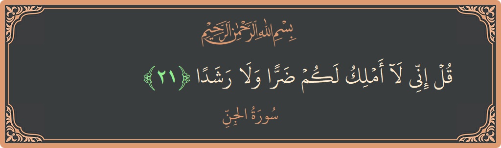 Verse 21 - Surah Al-Jinn: (قل إني لا أملك لكم ضرا ولا رشدا...) - English