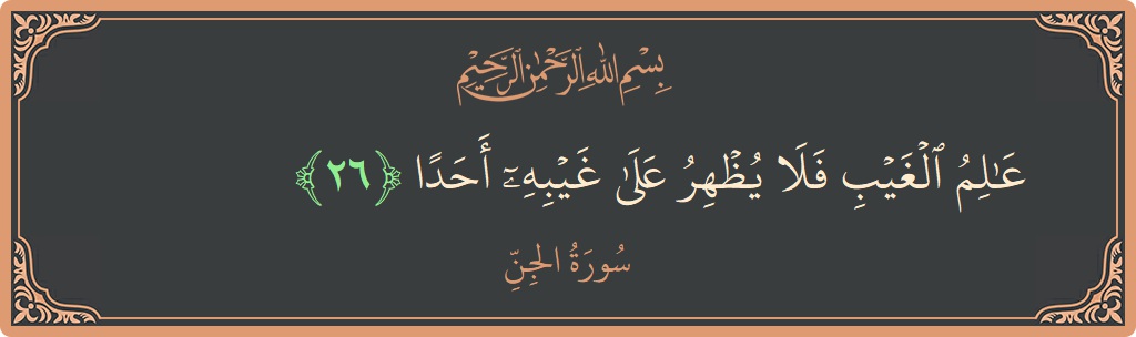 Verse 26 - Surah Al-Jinn: (عالم الغيب فلا يظهر على غيبه أحدا...) - English
