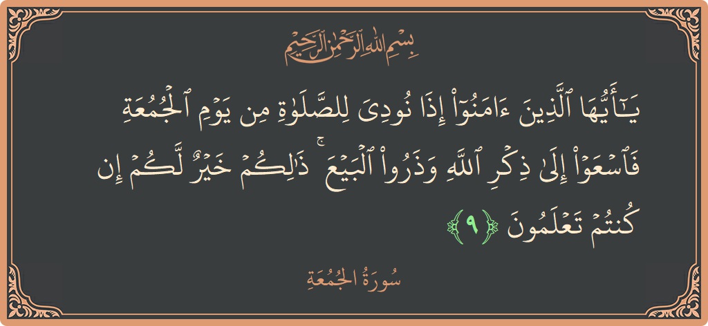 آیت 9 - سورۃ الجمعہ: (يا أيها الذين آمنوا إذا نودي للصلاة من يوم الجمعة فاسعوا إلى ذكر الله وذروا البيع ۚ ذلكم خير لكم...) - اردو