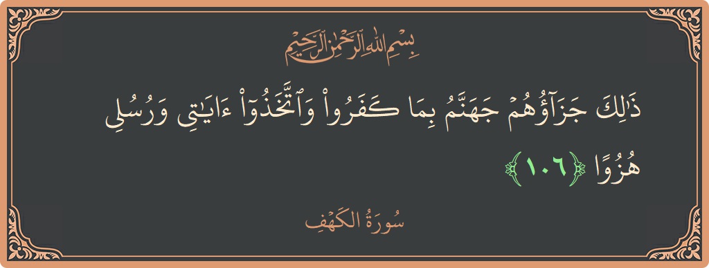 Ayat 106 - Surat Al Kahfi: (ذلك جزاؤهم جهنم بما كفروا واتخذوا آياتي ورسلي هزوا...) - Indonesia